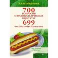 russische bücher: Маркова Алла Викторовна - 700 вопросов о вредных и лечебных продуктах питания и 699 честных ответов на них (+CD)