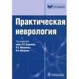 russische bücher: Кадыков Альберт Серафимович - Практическая неврология