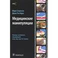 russische bücher: Стоунхэм Марк - Медицинские манипуляции. Мультимедийный подход (+ DVD-ROM)