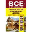 russische bücher: Рыженко В. И. - Строительство деревянных домов в вопросах и ответах