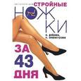 russische bücher: Доброва Елена Владимировна - Стройные ножки за 43 дня