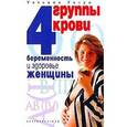 russische bücher: Гитун Т. В. - 4 группы крови. Беременность и здоровье женщины