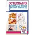 russische bücher: Коган Татьяна - Остеопатия. Уникальный массаж для связок, костей и мышц