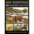 russische bücher: Мейхью Джейн Нетли - Мир животных: вышивка крестом (черная)
