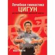 russische bücher: Йохум Инка - Лечебная гимнастика цигун. Комплект из трех книг