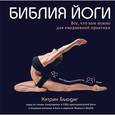 russische bücher: Кэтрин Бьюдиг - Библия йоги. Все, что вам нужно для ежедневной практики