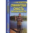 russische bücher: Семенов Н.Н. - Спиннинговая снасть рыболова-любителя