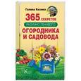 russische bücher: Кизима Г.А. - 365 секретов разумно ленивого садовода и огородника