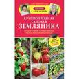 russische bücher: Кизима Г.А. - Крупноплодная садовая земляника. Лучшие сорта