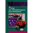 russische bücher: Смирнова Мария - Уход за комнатными растениями
