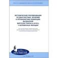 russische bücher: Айламазян Эдуард Карпович - Методические рекомендации по диагностике, лечению и профилактике инфекции, вызванной вирусом гриппа