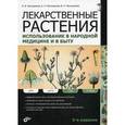 russische bücher: Пастушенков Леонид Васильевич - Лекарственные растения. Использование в народной медицине