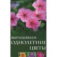 russische bücher: Мовсесян Любовь Ивановна - Выращиваем однолетние цветы