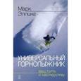 russische bücher: Эллинг Марк - Универсальный горнолыжник. Ваш путь к мастерству