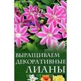 russische bücher: Мовсесян Любовь Ивановна - Выращиваем декоративные лианы