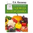 russische bücher: Кизима Г.А. - Самая нужная книга огородника и садовода с долгосрочным календарем до 2022 г