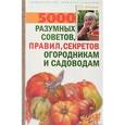 russische bücher: Кизима Г.А. - 5000 разумных советов, правил, секретов садоводам и огородникам