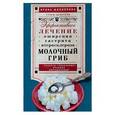 russische bücher: Филиппова И.А. - Молочный гриб