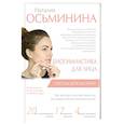 russische bücher: Осьминина Н.Б. - Биогимнастика для лица: система фейсмионика