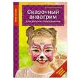 russische bücher: Елена Короткова - Сказочный аквагрим для детских праздников