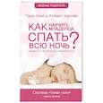 russische bücher: Эззо Гари - Как научить младенца спать всю ночь
