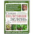 russische bücher:  - Самая полезная зелень для здоровья от Октябрины Ганичкиной