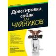 russische bücher: Волхард Джек - Дрессировка собак для чайников