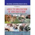 russische bücher: Кэрролл Гвендолин Л. - Анестезиология и анальгезия мелких домашних животных