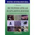 russische bücher: Форейт Уильям Дж. - Ветеринарная паразитология. Справочное руководство