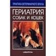 russische bücher: Дейвис Майк - Гериатрия собак и кошек