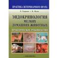 russische bücher: Торранс Э. Дж. - Эндокринология мелких домашних животных. Практическое руководство