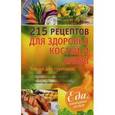 russische bücher: Синельникова А. А. - 215 рецептов для здоровья костей и зубов