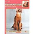 russische bücher: Белова Кира Андреевна - Абиссинская кошка. Содержание и уход