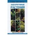 russische bücher: Кассельман Кристель - Самые популярные аквариумные растения