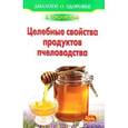 russische bücher: Покровский Борис Юрьевич - Лечение медом и целебные свойства продуктов пчеловодства