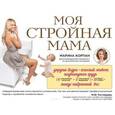 russische bücher: Марина Корпан - Моя стройная мама