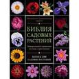 russische bücher: Березкина Ирина - Библия садовых растений. Обновленное и дополненное издание