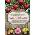 russische bücher: Ольга Городец - Календарь работ в саду