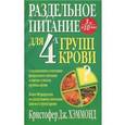 russische bücher: Хэммон К.Дж. - Раздельное питание для 4-х групп крови