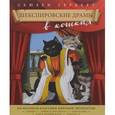 russische bücher: Сьюзен Герберт - Шекспировские драмы в кошках