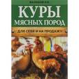 russische bücher: И.Е. Балашов - Куры мясных пород
