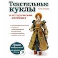 russische bücher: Анна Зайцева - Текстильные куклы в исторических костюмах