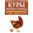 russische bücher: Балашов И.Е. - Куры яичных пород
