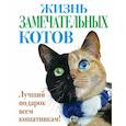 russische bücher:  - Жизнь замечательных котов
