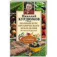 russische bücher: Курдюмов Н.И. - Полный курс органического земледелия. Безопасный урожай