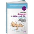 russische bücher: Квин С. - Комфорт и здоровый сон младенца: Естественные успокаивающие методики