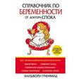 russische bücher: Гринфилд Марджори - Справочник по беременности от доктора Спока