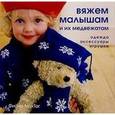 russische bücher: Мак-Таг Фиона - Вяжем малышам и их медвежатам: одежда, аксессуары, игрушки