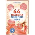 russische bücher:  - 44 правила снижения веса: экспресс-курс