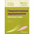 russische bücher: Манухин И.Б. - Гинекологическая эндокринология. Клинические лекции